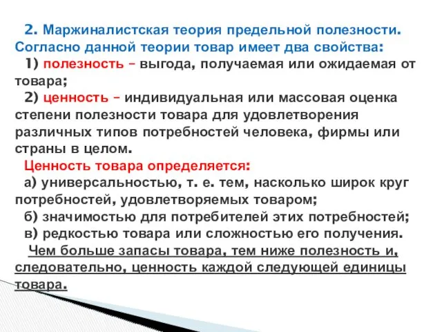 2. Маржиналистская теория предельной полезности. Согласно данной теории товар имеет