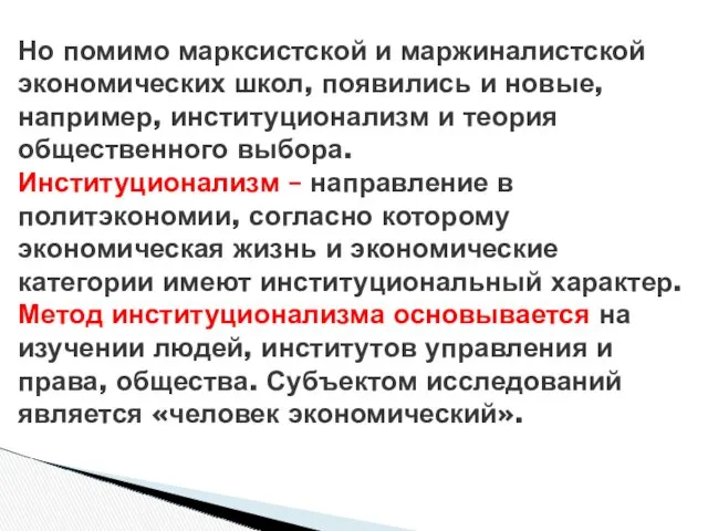 Но помимо марксистской и маржиналистской экономических школ, появились и новые,