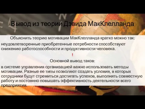 Вывод из теории Дэвида МакКлелланда Объяснить теорию мотивации МакКлелланда кратко можно так: неудовлетворенные