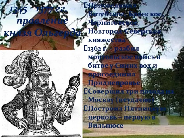 1345 - 1377 гг. – правление князя Ольгерда Присоединил Витебское, Брянское, Черниговское, Новгород-Северское