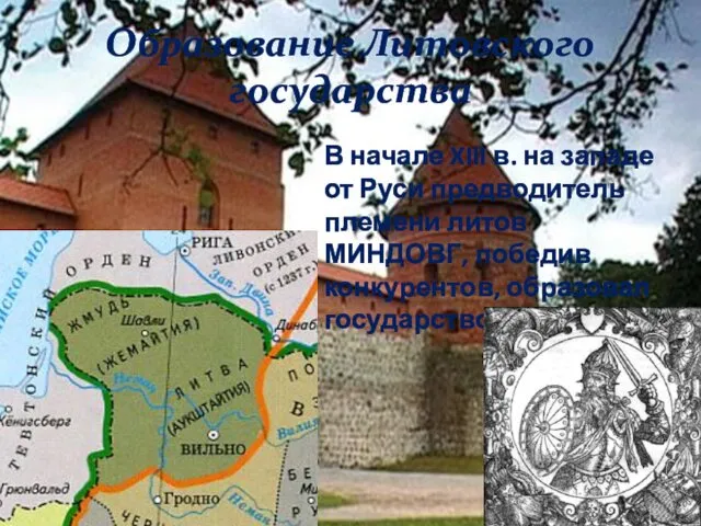 Образование Литовского государства В начале XIII в. на западе от Руси предводитель племени