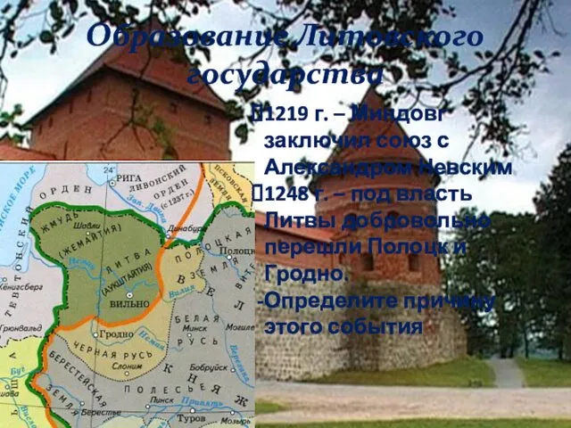 Образование Литовского государства 1219 г. – Миндовг заключил союз с Александром Невским 1248