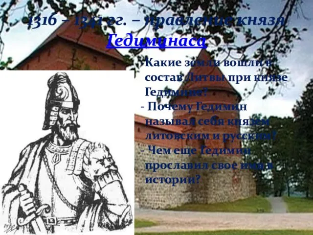 1316 – 1341 гг. – правление князя Гедиминаса Какие земли вошли в состав