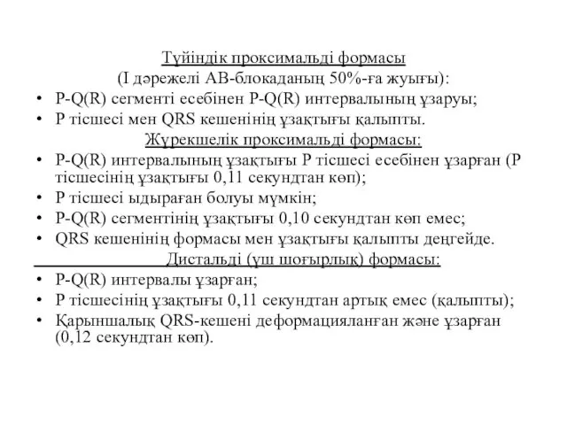 Түйіндік проксимальді формасы (І дәрежелі АВ-блокаданың 50%-ға жуығы): P-Q(R) сегменті