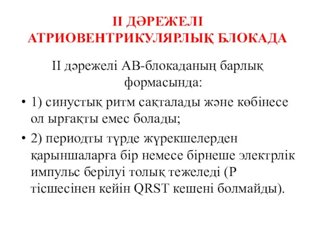 ІІ ДӘРЕЖЕЛІ АТРИОВЕНТРИКУЛЯРЛЫҚ БЛОКАДА ІІ дәрежелі АВ-блокаданың барлық формасында: 1)