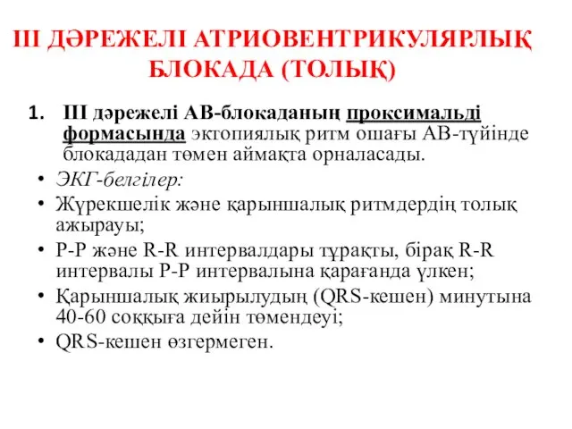 ІІІ ДӘРЕЖЕЛІ АТРИОВЕНТРИКУЛЯРЛЫҚ БЛОКАДА (ТОЛЫҚ) ІІІ дәрежелі АВ-блокаданың проксимальді формасында