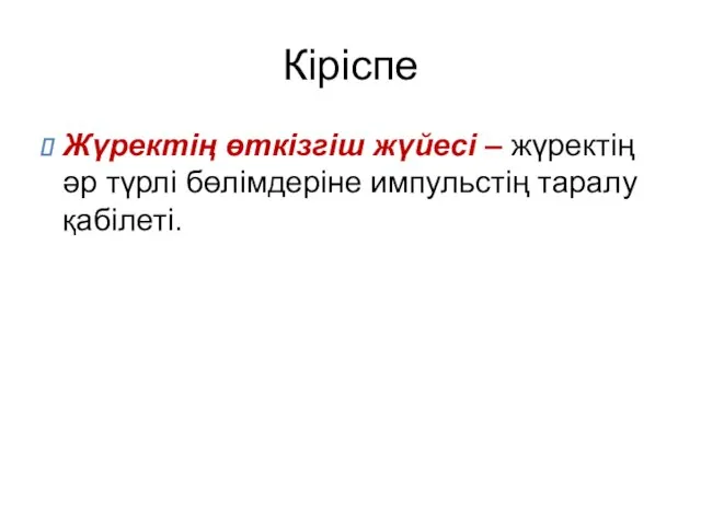 Кіріспе Жүректің өткізгіш жүйесі – жүректің әр түрлі бөлімдеріне импульстің таралу қабілеті.