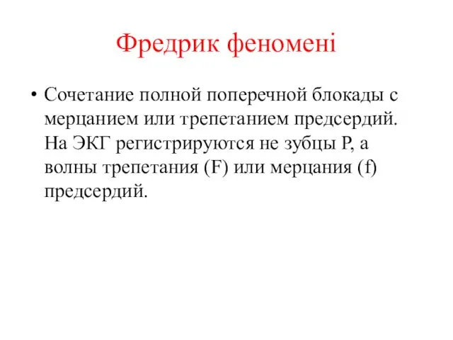 Фредрик феномені Сочетание полной поперечной блокады с мерцанием или трепетанием