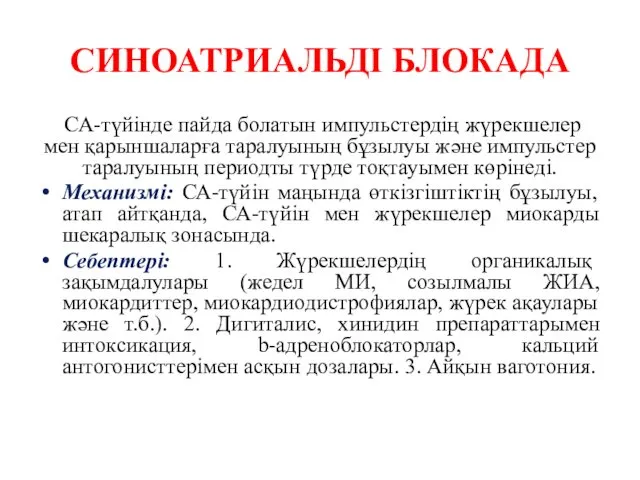 СИНОАТРИАЛЬДІ БЛОКАДА СА-түйінде пайда болатын импульстердің жүрекшелер мен қарыншаларға таралуының