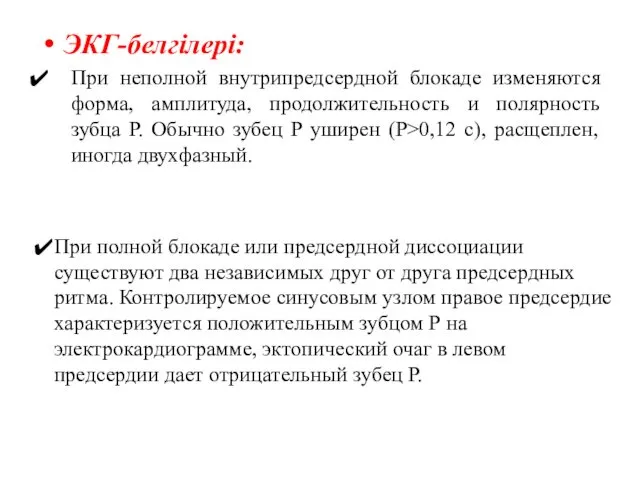 ЭКГ-белгілері: При неполной внутрипредсердной блокаде изменяются форма, амплитуда, продолжительность и