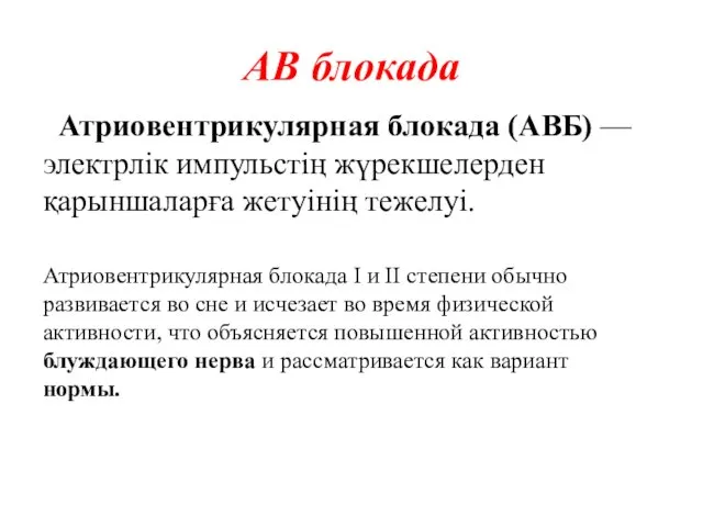 АВ блокада Атриовентрикулярная блокада (АВБ) —электрлік импульстің жүрекшелерден қарыншаларға жетуінің