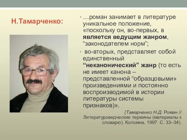 Н.Тамарченко: …роман занимает в литературе уникальное положение, «поскольку он, во-первых, в является ведущим
