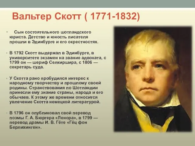 Вальтер Скотт ( 1771-1832) Сын состоятельного шотландского юриста. Детство и юность писателя прошли