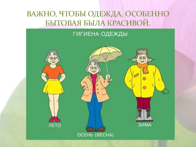 ВАЖНО, ЧТОБЫ ОДЕЖДА, ОСОБЕННО БЫТОВАЯ БЫЛА КРАСИВОЙ.