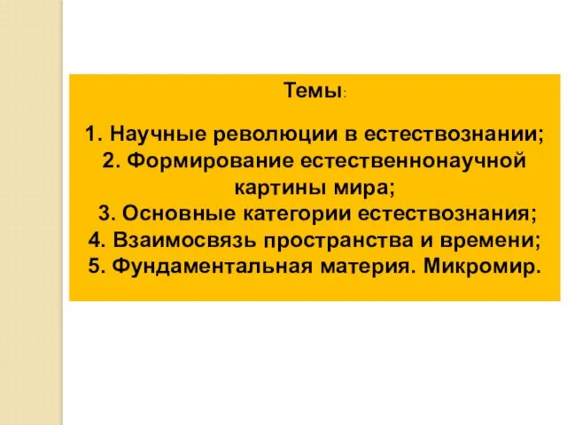 Темы: 1. Научные революции в естествознании; 2. Формирование естественнонаучной картины