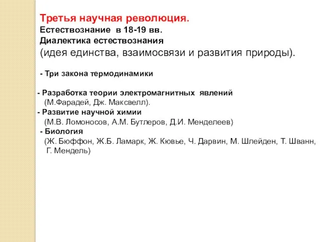 Третья научная революция. Естествознание в 18-19 вв. Диалектика естествознания (идея единства, взаимосвязи и