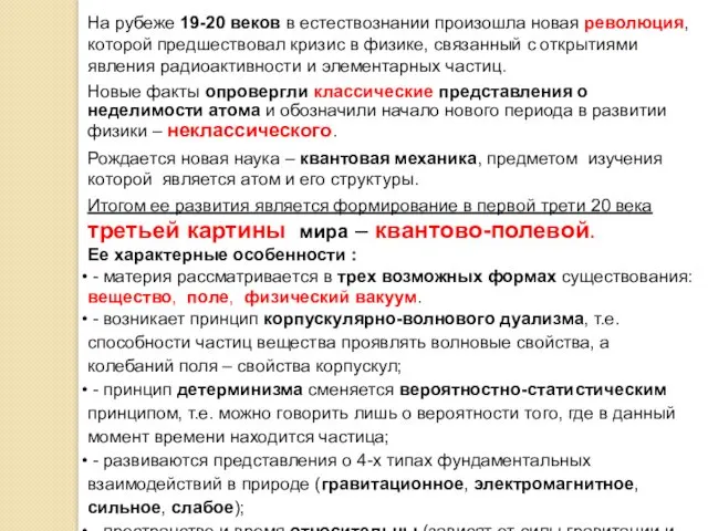 На рубеже 19-20 веков в естествознании произошла новая революция, которой предшествовал кризис в