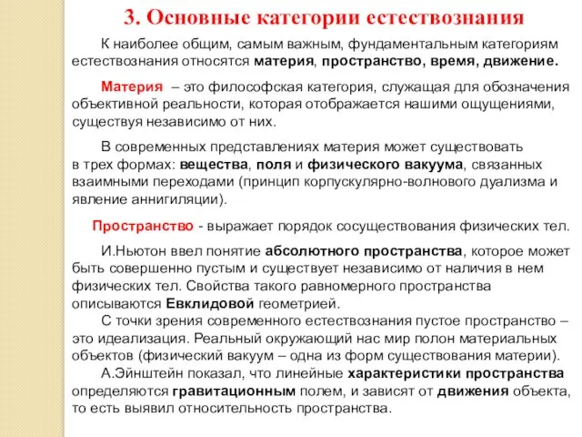 3. Основные категории естествознания К наиболее общим, самым важным, фундаментальным