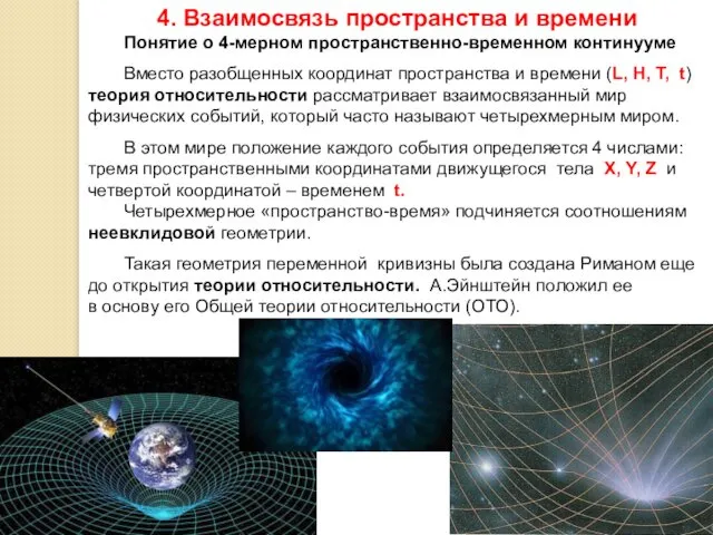 4. Взаимосвязь пространства и времени Понятие о 4-мерном пространственно-временном континууме Вместо разобщенных координат