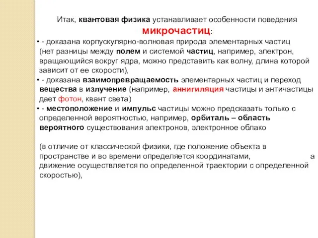 Итак, квантовая физика устанавливает особенности поведения микрочастиц: - доказана корпускулярно-волновая