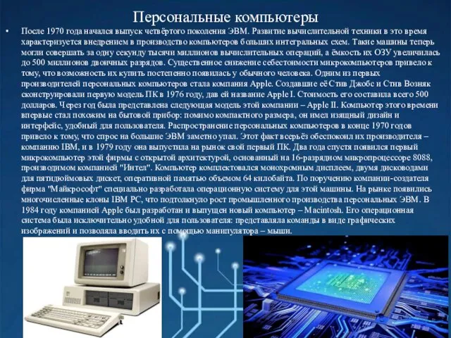 Персональные компьютеры После 1970 года начался выпуск четвёртого поколения ЭВМ.