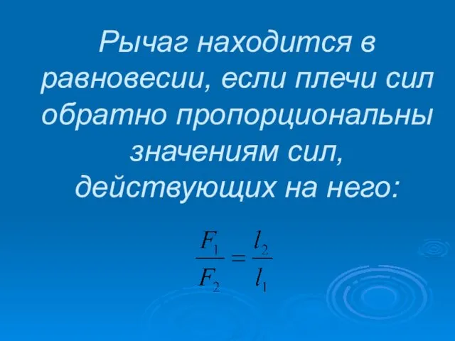 Рычаг находится в равновесии, если плечи сил обратно пропорциональны значениям сил, действующих на него: