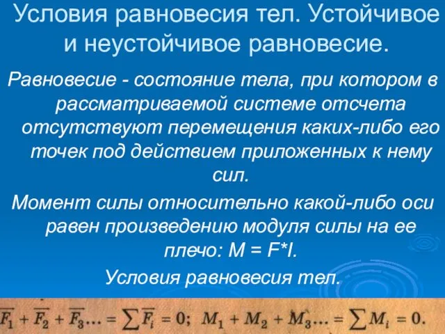 Условия равновесия тел. Устойчивое и неустойчивое равновесие. Равновесие - состояние тела, при котором