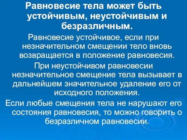 Равновесие тела может быть устойчивым, неустойчивым и безразличным. Равновесие устойчивое, если при незначительном