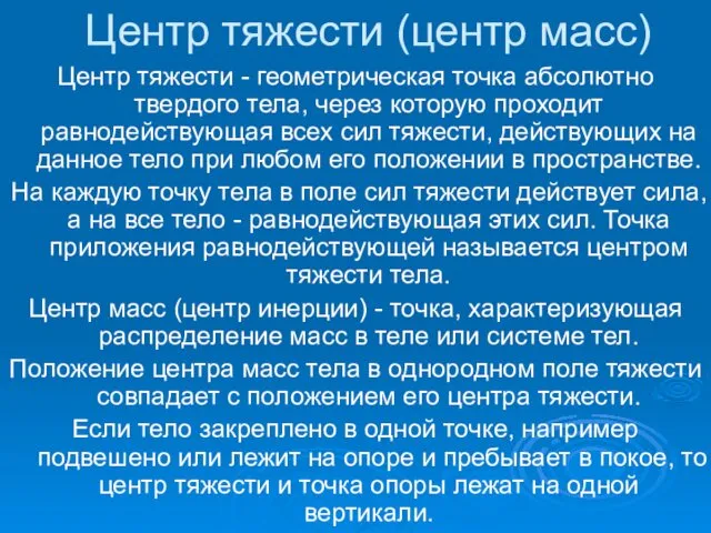 Центр тяжести (центр масс) Центр тяжести - геометрическая точка абсолютно твердого тела, через