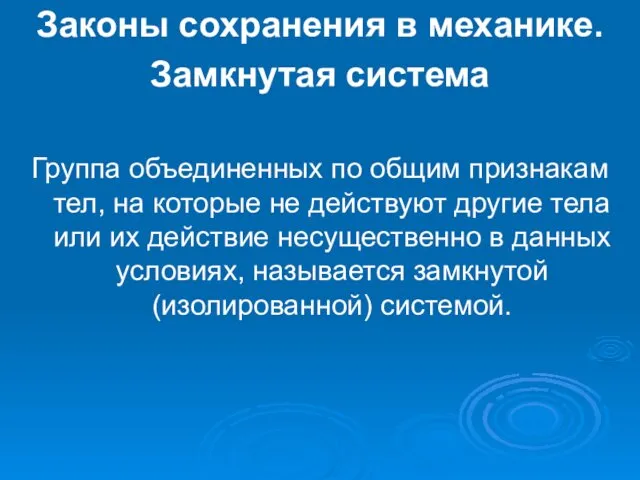 Законы сохранения в механике. Замкнутая система Группа объединенных по общим признакам тел, на