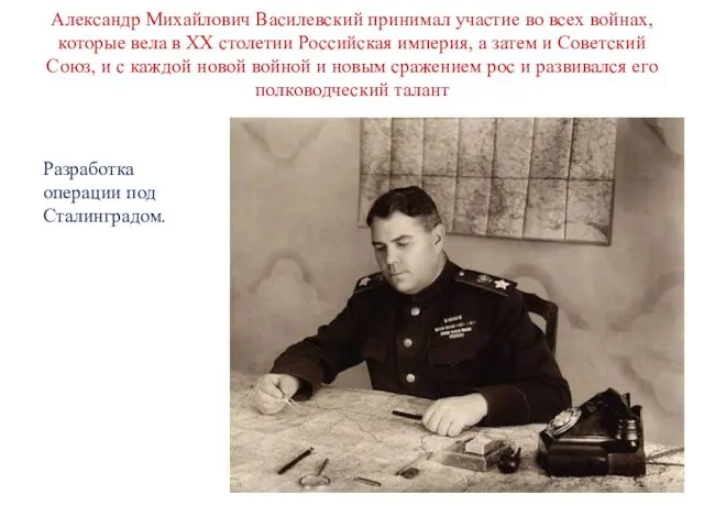 Александр Михайлович Василевский принимал участие во всех войнах, которые вела в XX столетии