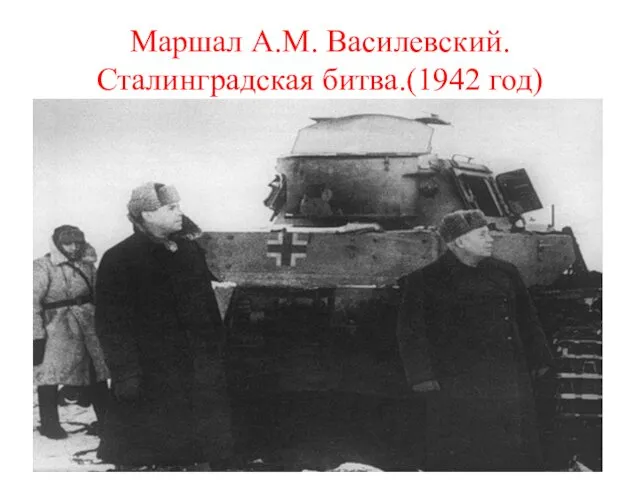 Маршал А.М. Василевский. Сталинградская битва.(1942 год)