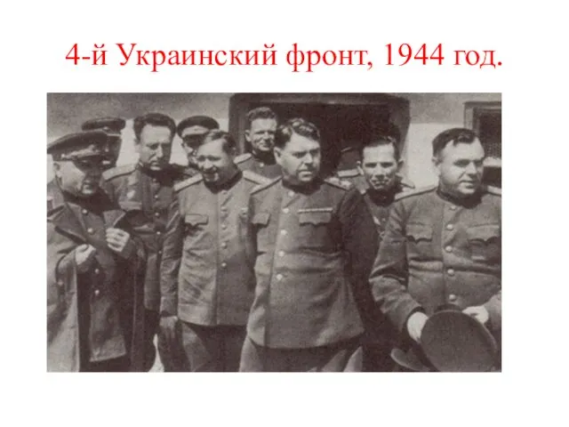 4-й Украинский фронт, 1944 год.