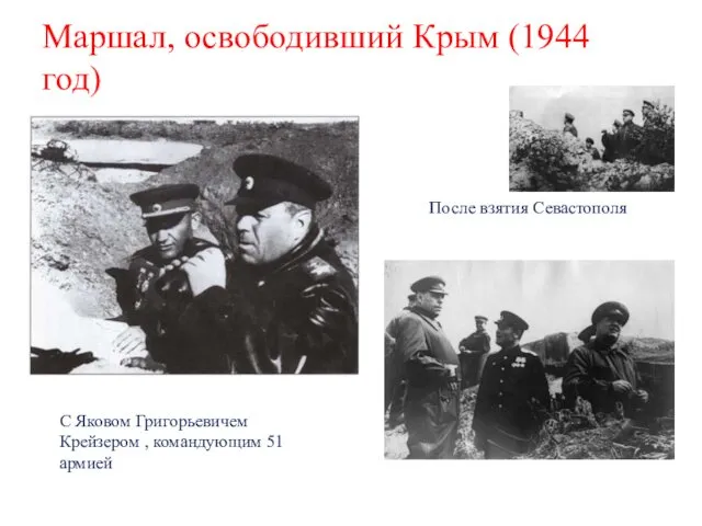 Маршал, освободивший Крым (1944 год) После взятия Севастополя С Яковом Григорьевичем Крейзером , командующим 51 армией