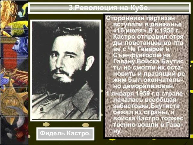 3.Революция на Кубе. Сторонники партизан вступали в движенье «16 июля».В