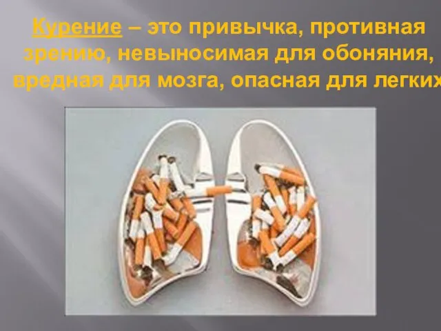 Курение – это привычка, противная зрению, невыносимая для обоняния, вредная для мозга, опасная для легких