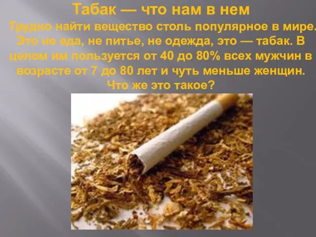 Табак — что нам в нем Трудно найти вещество столь