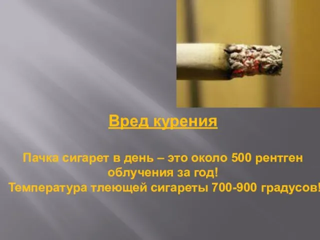 Вред курения Пачка сигарет в день – это около 500 рентген облучения за