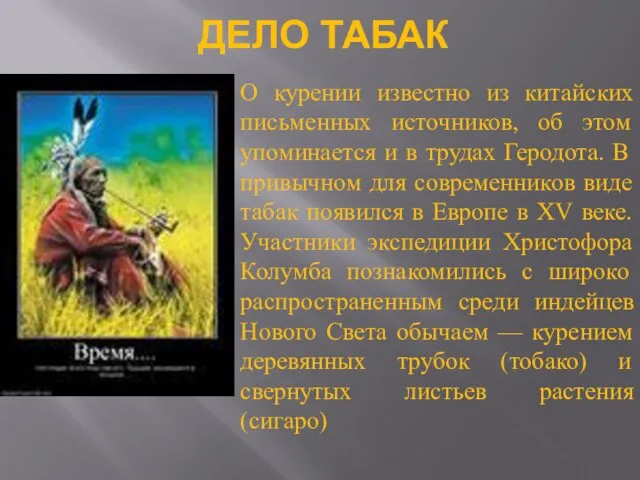 ДЕЛО ТАБАК О курении известно из китайских письменных источников, об этом упоминается и