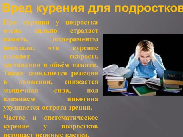 Вред курения для подростков При курении у подростка очень сильно страдает память. Эксперименты