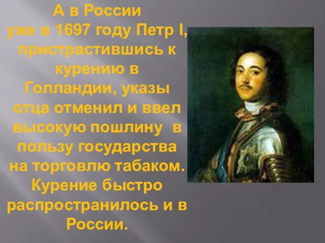 А в России уже в 1697 году Петр I, пристрастившись к курению в