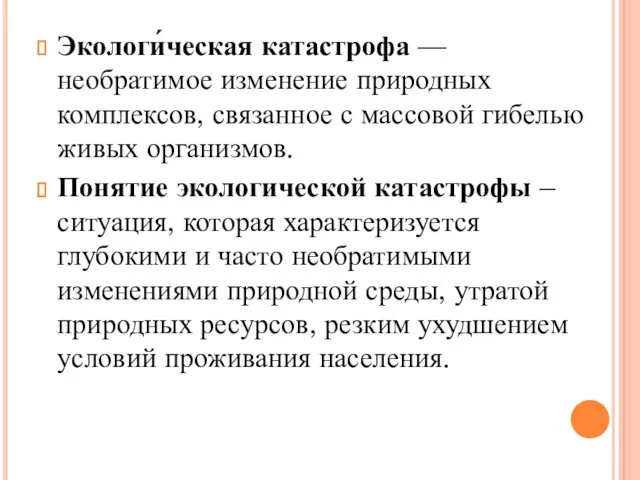 Экологи́ческая катастрофа — необратимое изменение природных комплексов, связанное с массовой