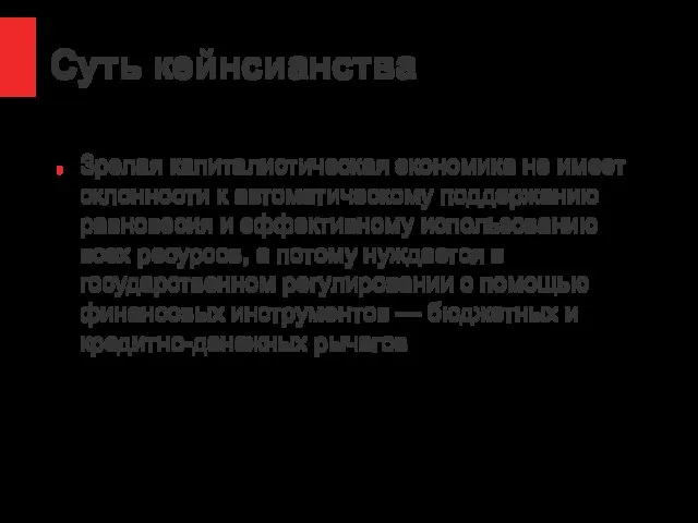 Суть кейнсианства Зрелая капиталистическая экономика не имеет склонности к автоматическому