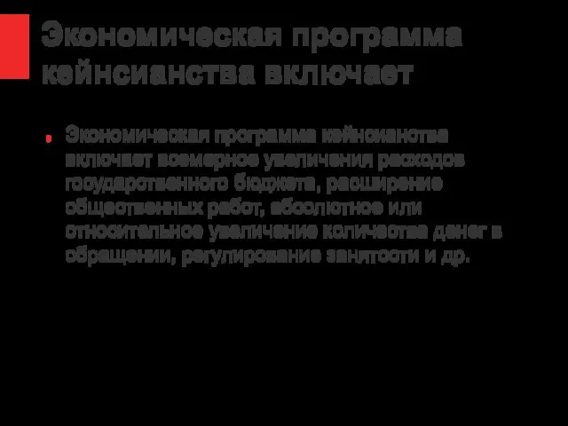 Экономическая программа кейнсианства включает Экономическая программа кейнсианства включает всемерное увеличения