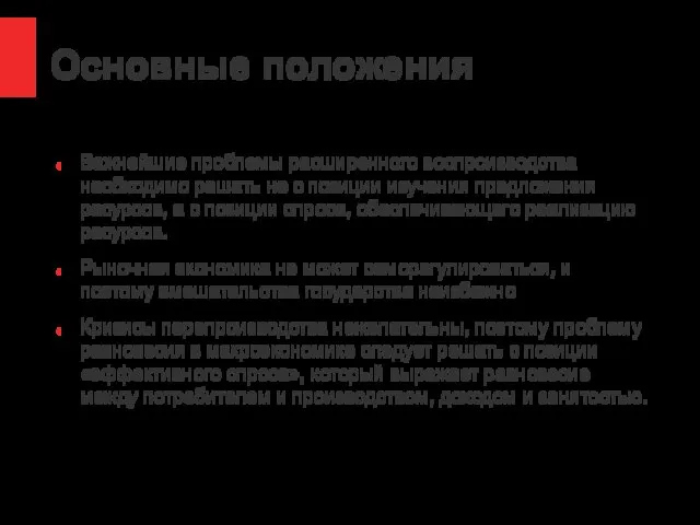 Основные положения Важнейшие проблемы расширенного воспроизводства необходимо решать не с