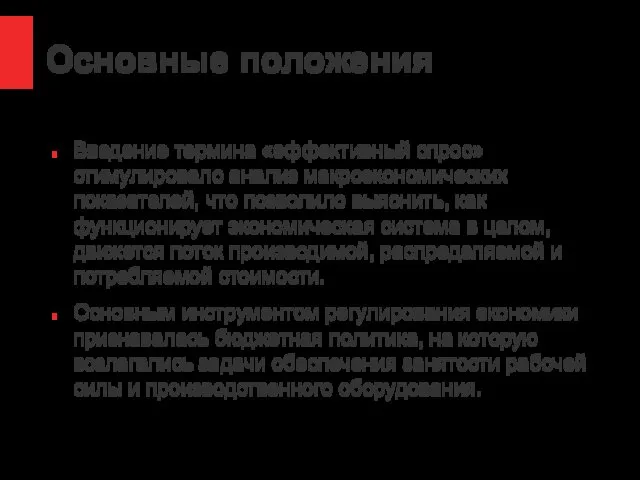 Основные положения Введение термина «эффективный спрос» стимулировало анализ макроэкономических показателей,