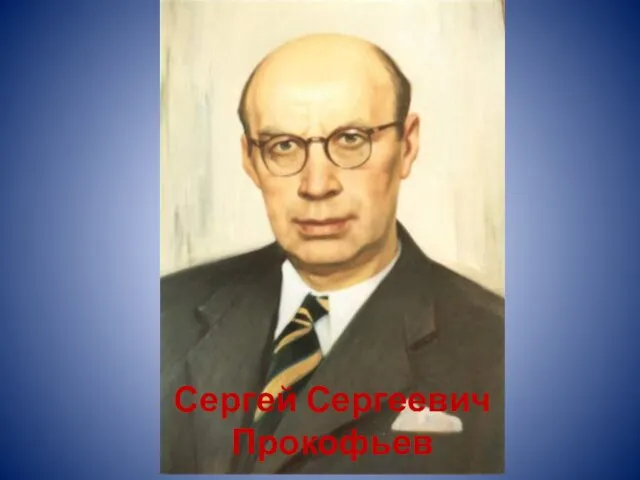 Сергей Сергеевич Прокофьев