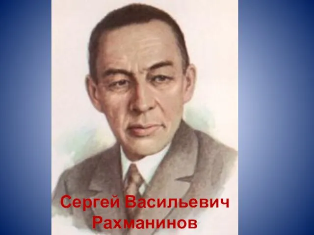 Сергей Васильевич Рахманинов