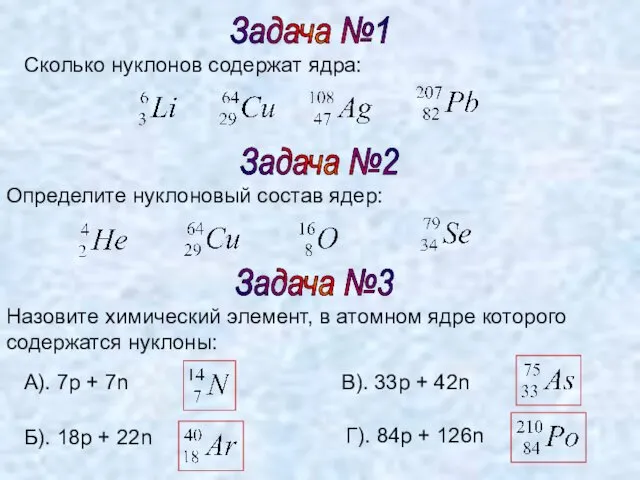 Задача №1 Сколько нуклонов содержат ядра: Задача №2 Определите нуклоновый