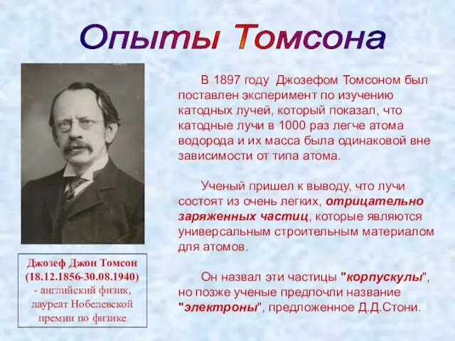 Опыты Томсона Джозеф Джон Томсон (18.12.1856-30.08.1940) - английский физик, лауреат